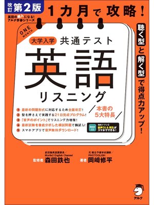 cover image of 改訂第２版 １カ月で攻略! 大学入学共通テスト英語リスニング［音声DL付］